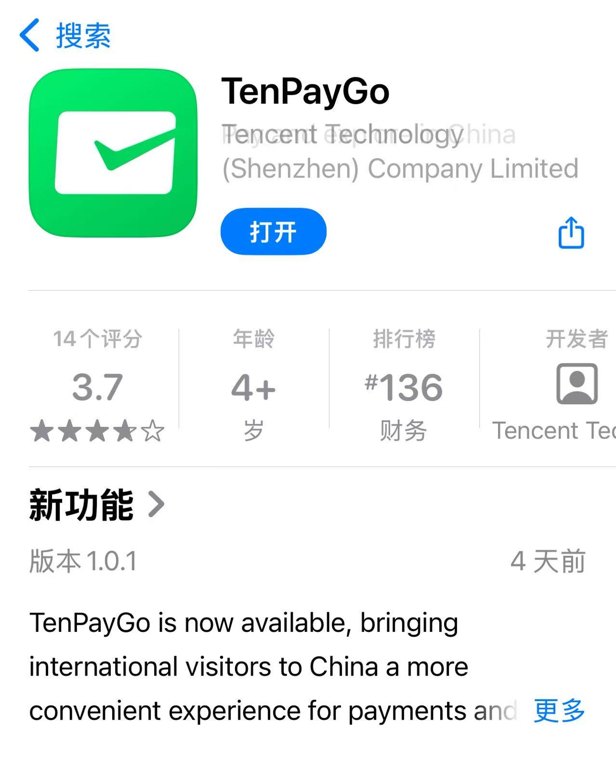 腾讯将推出独立支付App公司最新回应：面向境外来华人员